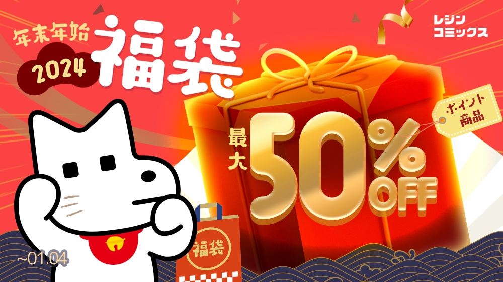 2024福袋 最大50%OFF