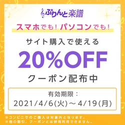 「ぷりんと楽譜」リニューアル記念！楽譜ダウンロード購入で使える20％OFFクーポン配布