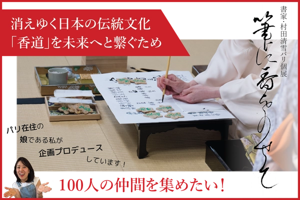 日本の書と香道をパリで紹介──村田清雪、初の海外個展「筆に香りをのせて」を開催 古典芸道の継承をテーマに、パリで新たな文化対話に挑む！