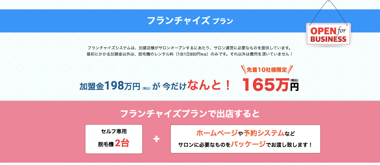 【脱毛サロンの出店なら】セルフ脱毛サロンの新フランチャイズシステム!ロイヤリティ無し!万全サポート有り!