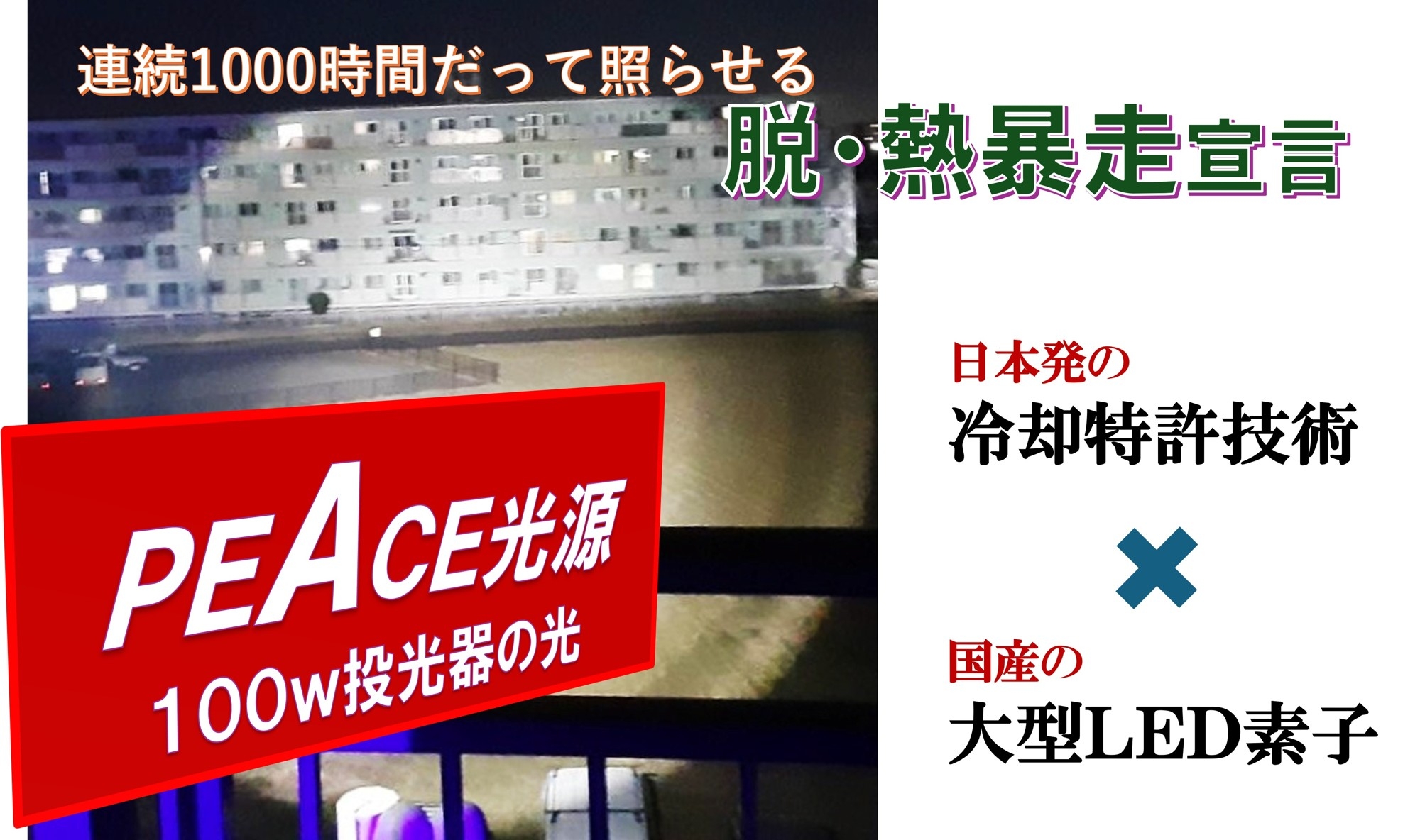 日本発、新たに進化型LED光源「PEACE光源」を定義
グランツテクノロジー株式会社が海外発信を開始