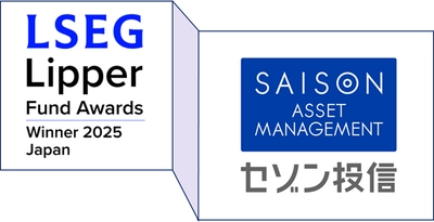 セゾン投信が LSEG リッパー・ファンド・アワード・ジャパン2025を連続受賞！