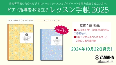 「ピアノ指導者お役立ち レッスン手帳2025 【マンスリー&ウィークリー】／スリム 【マンスリー】」 10月22日発売！