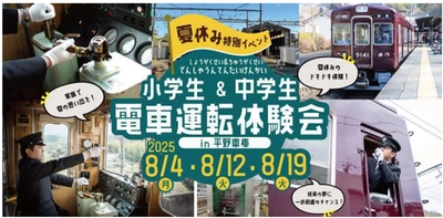 【夏休み特別イベント】 『小学生＆中学生 電車運転体験会』を開催します
