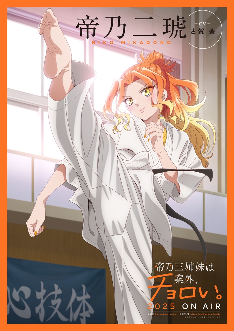 和乃希様専用 TVアニメ『帝乃三姉妹は案外、チョロい。』帝乃二琥役は古賀 葵に決定