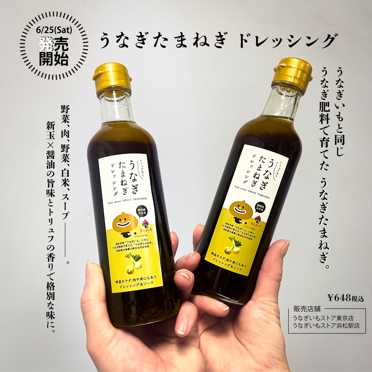 浜松発「うなぎたまねぎドレッシング」新発売！