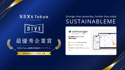 NEXs Tokyo 連携事業創出プログラム「DIVE」にて最優秀企業賞を受賞 ── 大企業とのアライアンス具体化と実証設計を通じた事業化の実行力が評価