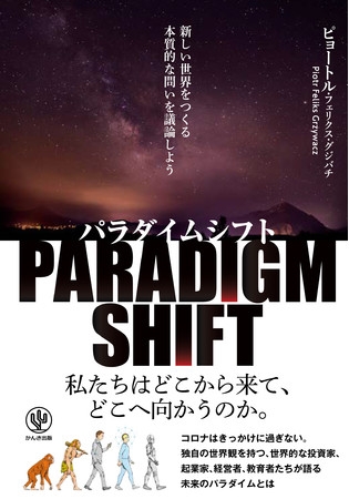 ベストセラー『ニューエリート』著者が21名へのインタビューから紐解く、激動の時代でチャンスをつかむための羅針盤とは? 書籍『パラダイムシフト』発売!