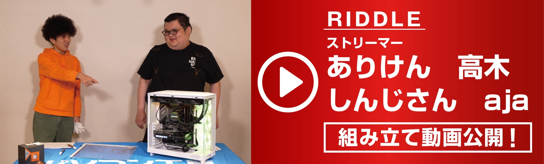 人気ストリーマーのRIDDLE ありけん、高木、しんじさん、aja による組み立て動画を公開!