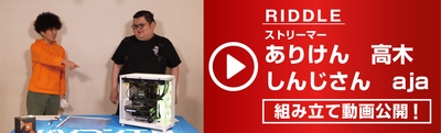 人気ストリーマーのRIDDLE ありけん、高木、しんじさん、aja による組み立て動画を公開！