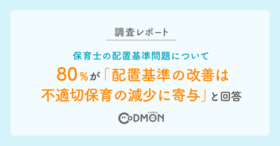 【調査レポート】保育士の配置基準問題　80％が「配置基準の改善は不適切保育の減少に寄与」と回答