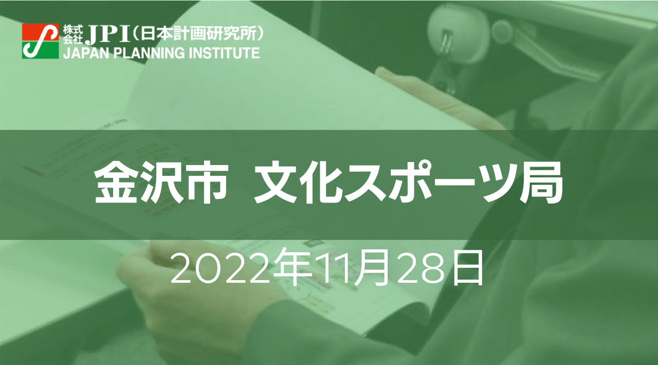 石川県  金沢市のスポーツ施設とスポーツ施設整備計画【JPIセミナー 11月28日(月)東京開催】