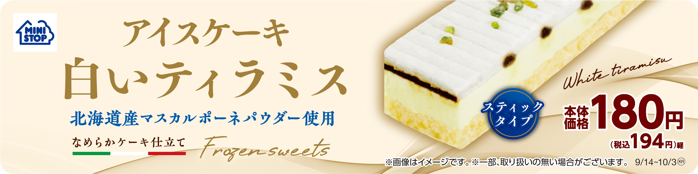 アイスケーキ 白いティラミス 販促画像