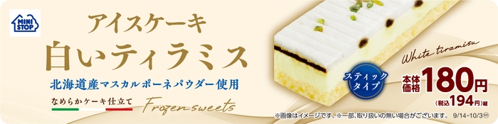アイスケーキ 白いティラミス 販促画像