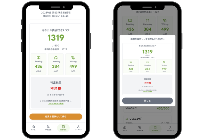 CSEスコア予測と合否判定され、結果を画像保存できます