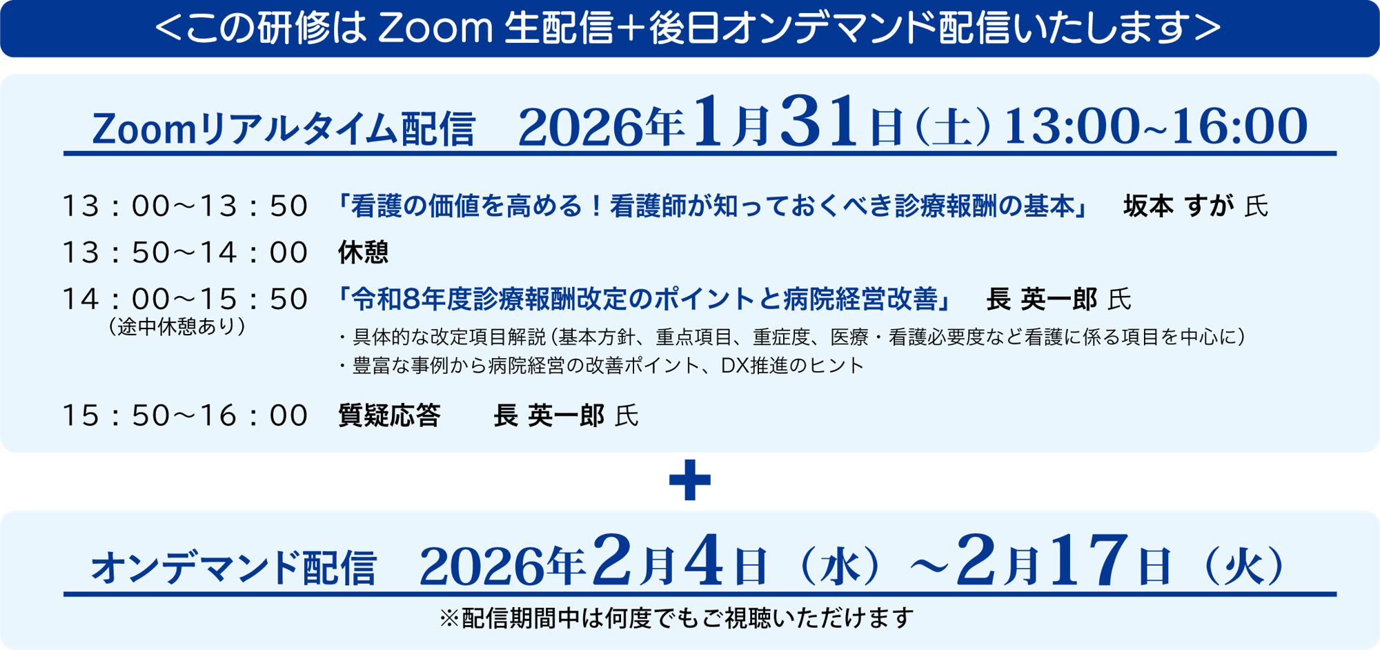 『超速報！令和8年度 診療報酬改定』 ～看護師が知っておきたい診療報酬のポイントと医療DX～