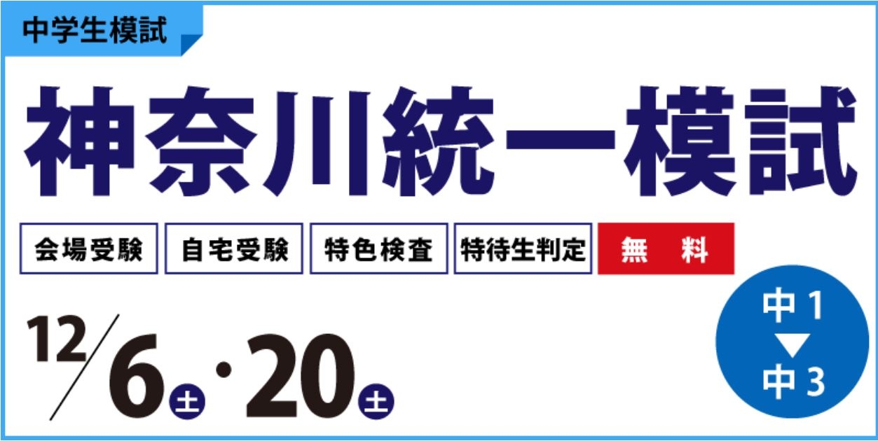 かな家庭学模試 株）臨海が12月6日（土）と12月20日（土）に神奈川統一模試を実施し