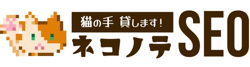 月額1.5万円から始める格安SEO「ネコノテSEO」 ブランディングワークス社が正式スタート！