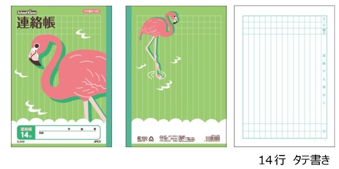 連絡帳 ラインナップ