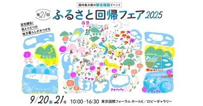 勝浦塩製作研究所『第21回ふるさと回帰フェア2025』に出店！ 会場：東京国際フォーラム　ホールE、ロビーギャラリー