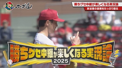 【カープ道】「勝ちグセ中継が楽しくなる実況論２０２５」４月８日（火）深夜放送　広島ホームテレビ