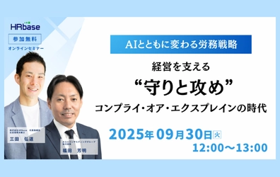 AIとともに変わる労務戦略 経営を支える“守りと攻め”とコンプライ・オア・エクスプレインの時代