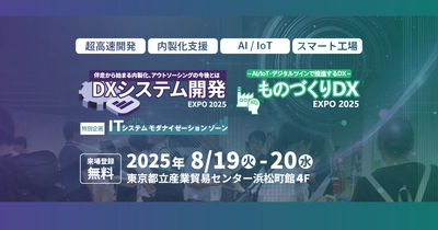 アイスマイリー、8/19（火）から2日間「ものづくりDX Expo 2025」にブース出展