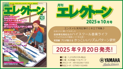 『月刊エレクトーン2025年10月号』 2025年9月20日発売