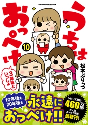 シリーズ累計460万部突破の人気シリーズ 『うちはおっぺけ 3姉妹といっしょ』の最新刊10巻が発売　 既刊フェアも同時開催！