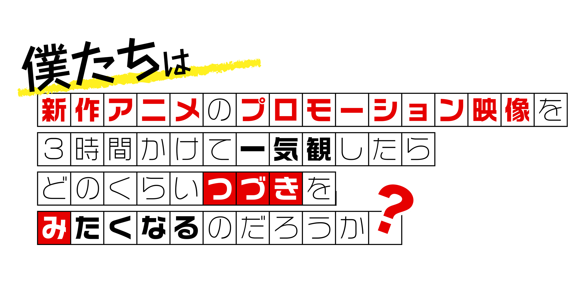 新作アニメPVの一気観番組「つづきみ」第35回 一気観タイトル・ゲスト出演タイトル発表！