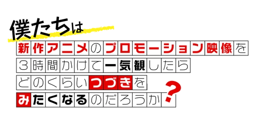 新作アニメPVの一気観番組「つづきみ」第35回 一気観タイトル・ゲスト出演タイトル発表！