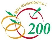 毎日くだもの200グラム!