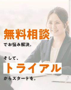 無料相談・トライアル