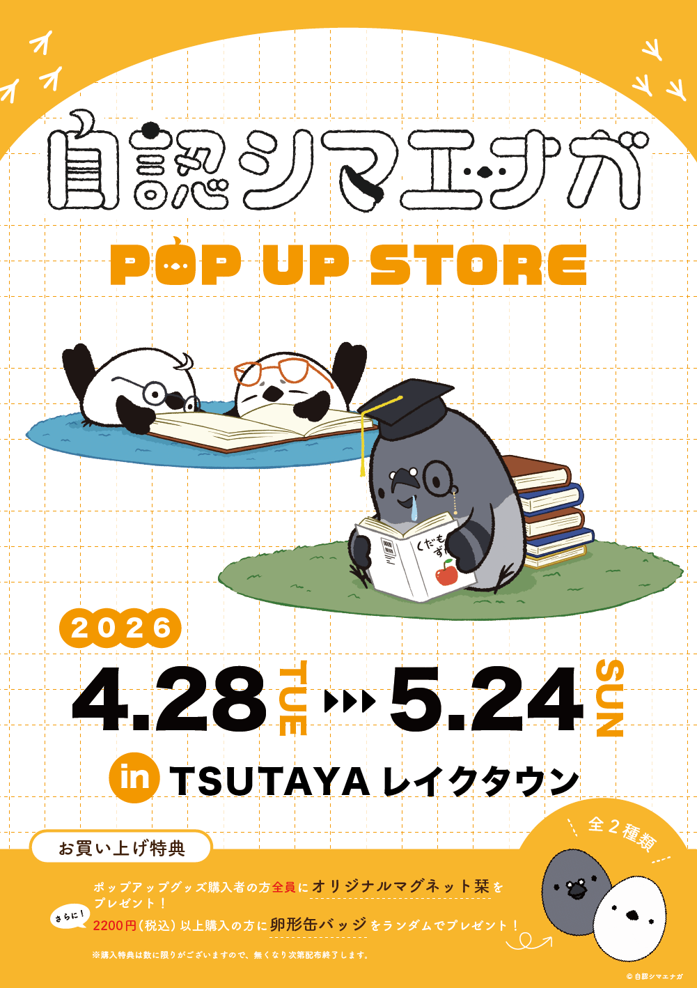 自認シマエナガ、初のポップアップショップをTSUTAYA レイクタウンにて開催！！