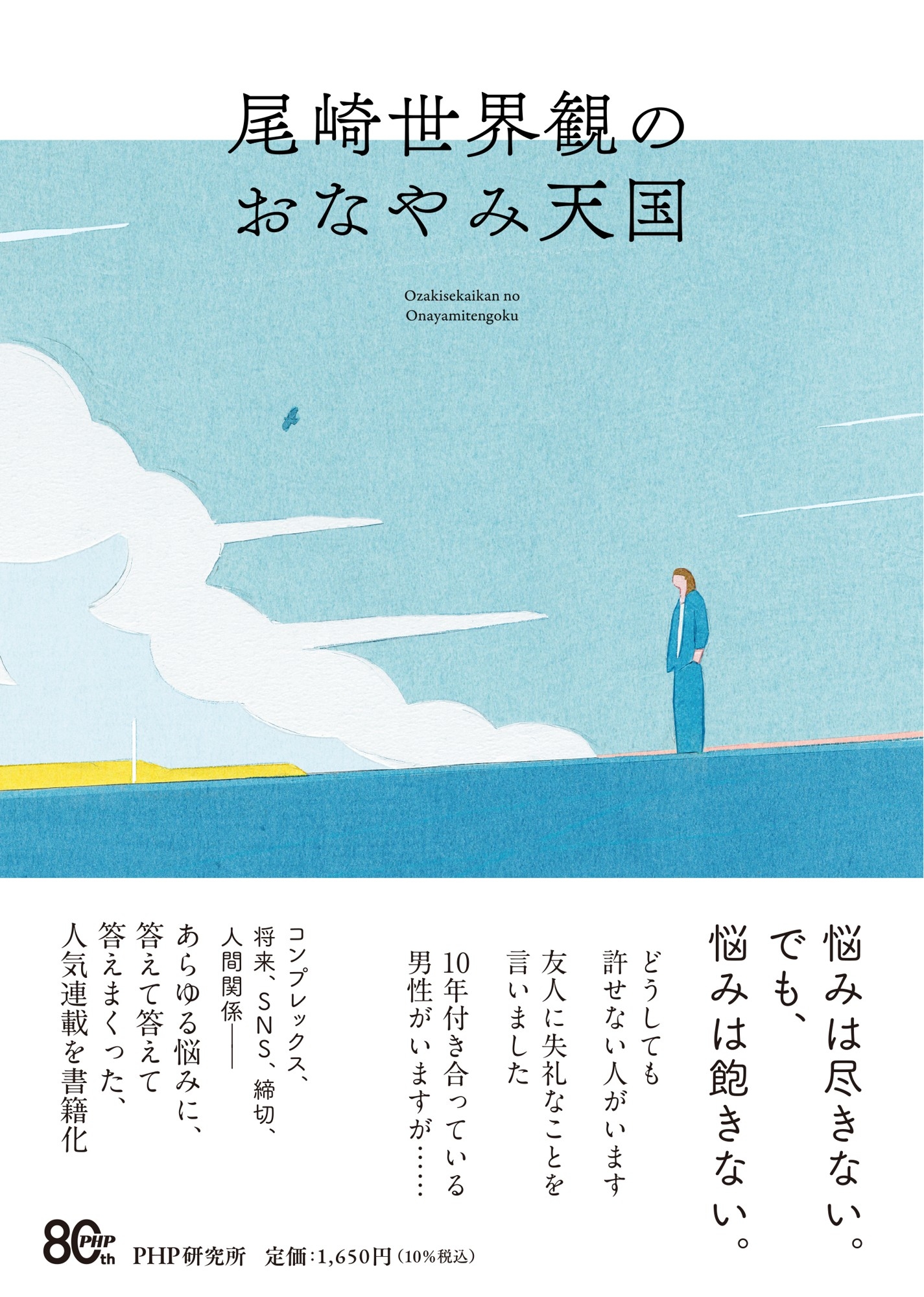 尾崎世界観のおなやみ天国』を7/24発売 「悩みはクチャクチャ音を立て