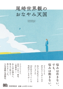 『尾崎世界観のおなやみ天国』書影