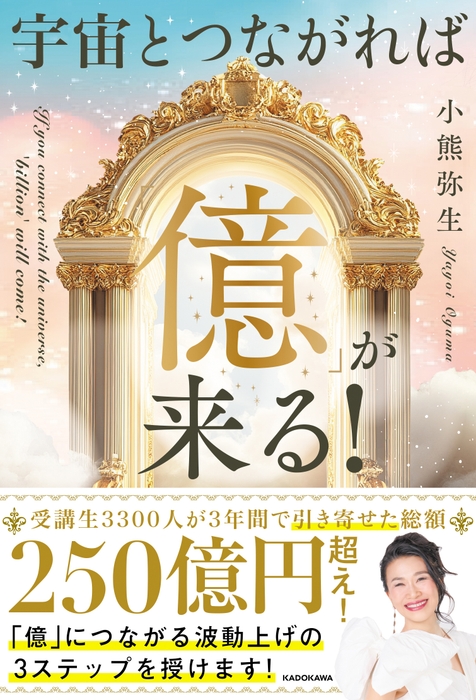 宇宙とつながれば「億」が来る！