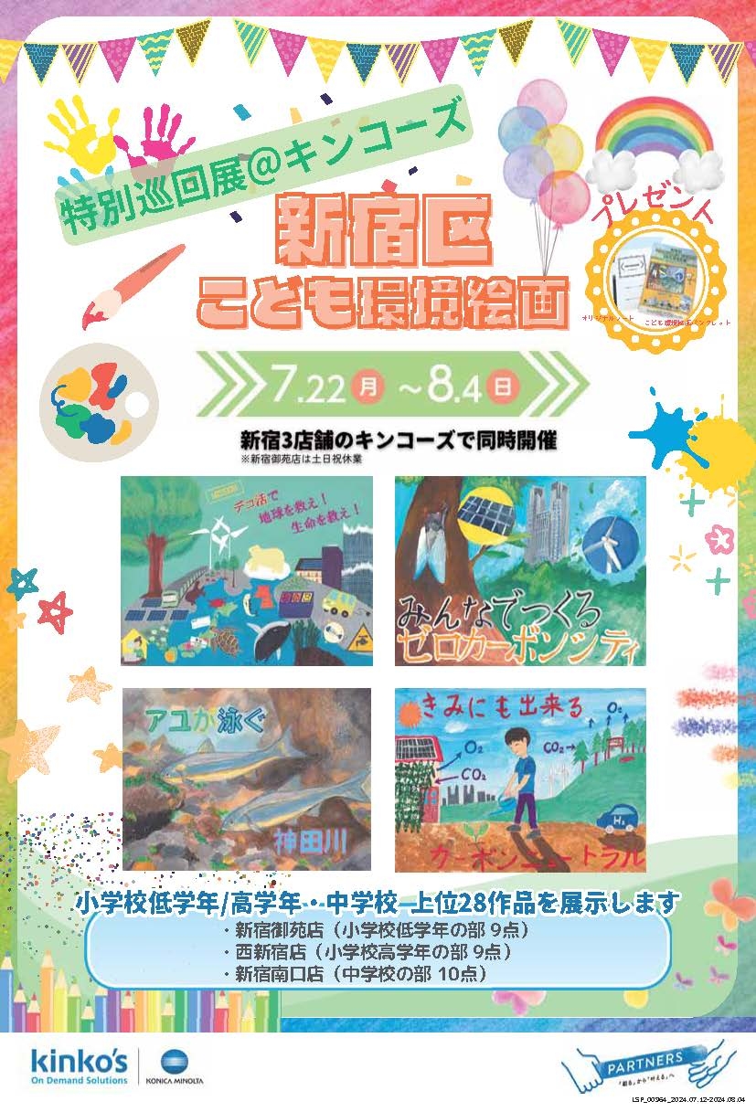 【キンコーズ×エコギャラリー新宿】 「新宿区こども環境絵画」特別巡回展をキンコーズ新宿３店舗で開催！