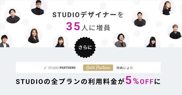gazのSTUDIOデザイナー数とゴールドパートナー特典