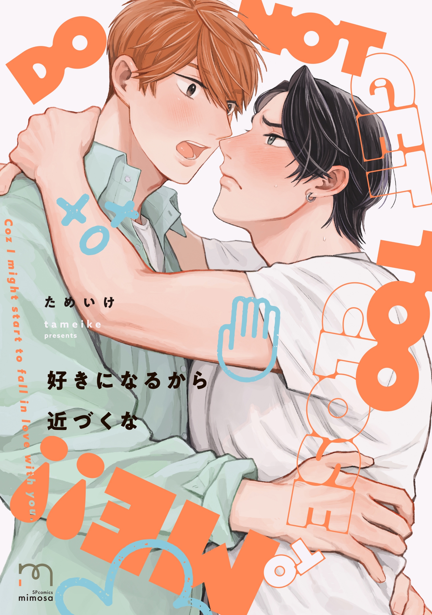 焦れったいふたりの体温高めBL『好きになるから近づくな』5月9日発売