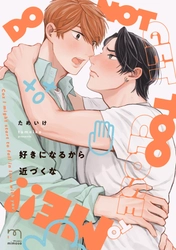 焦れったいふたりの体温高めBL『好きになるから近づくな』5月9日発売