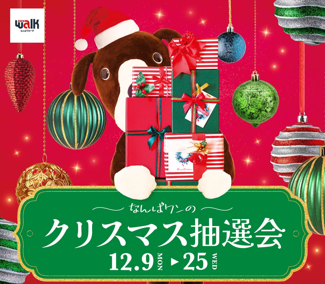 なんばワンのクリスマス抽選会