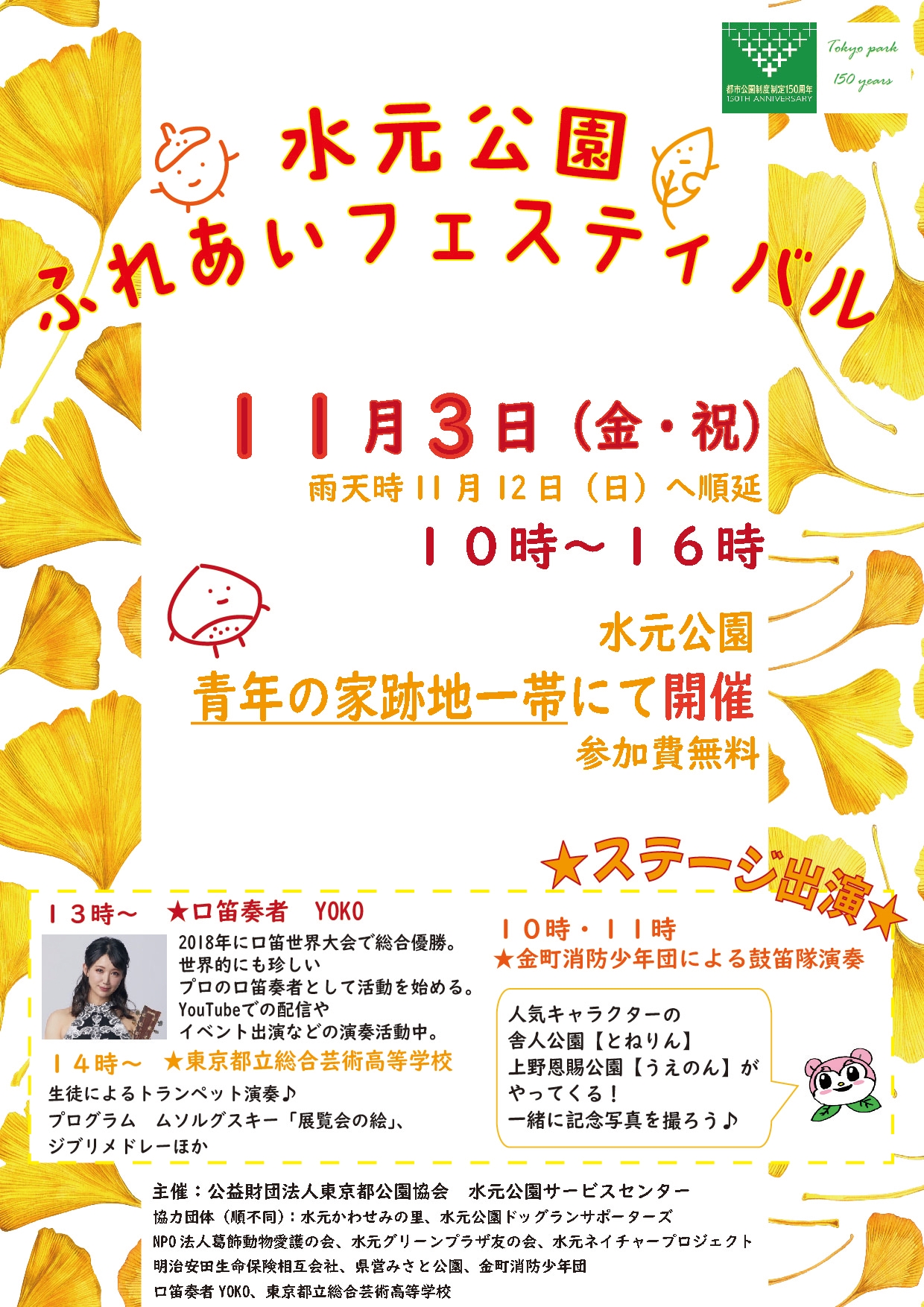 11/3【水元公園】「ふれあいフェスティバル」を開催します