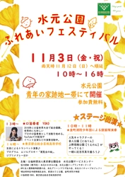 11/3【水元公園】「ふれあいフェスティバル」を開催します