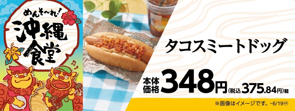 タコスミートドッグ 販促画像