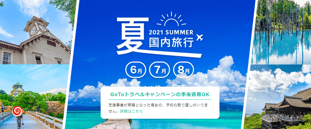 “夏だからこそ”の楽しみ方を探しに行こう。 4月19日(月)より「2021年夏国内旅行」特集ページをリリースしました