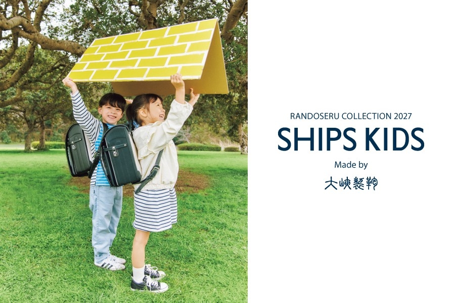 <SHIPS KIDS> 2027年度入学用ランドセルコレクションを発表