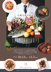 【西明石ホテルキャッスルプラザ】「兵庫五国の恵み～秋の味覚フェア～」を10月13日～11月5日、期間限定で開催！ 県内の個性豊かな秋の食材を贅沢に楽しむ！