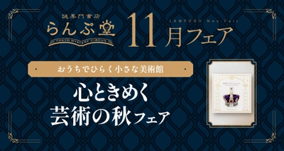 芸術の秋、“自分だけの美術館”がひらきたくなる 謎専門書店 らんぷ堂11月のフェアを公開！
