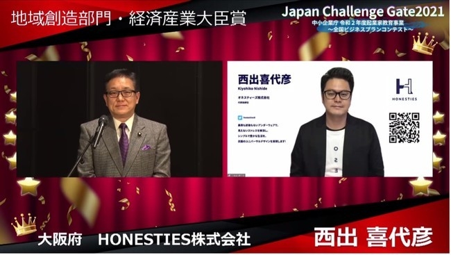 2020年グッドデザイン賞を受賞のHONESTIES(オネスティーズ)」が全国を代表するベンチャー企業を集めたビジネスコンテスト「Japan Challenge Gate2021」で最優秀賞を受賞!